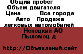  › Общий пробег ­ 150 › Объем двигателя ­ 2 › Цена ­ 110 - Все города Авто » Продажа легковых автомобилей   . Ненецкий АО,Пылемец д.